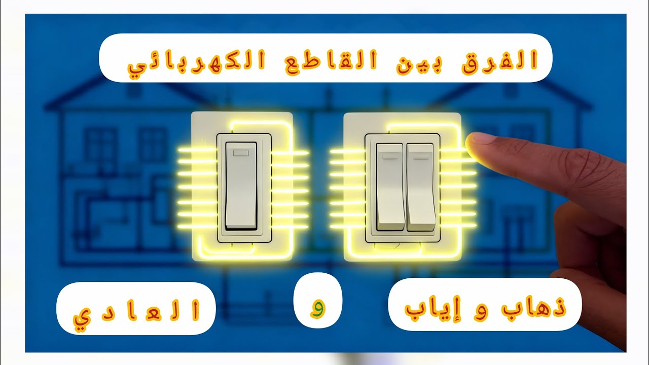 الفرق بين القاطع الكهربائي العادي و القاطع الكهربائي ذهاب و إياب 