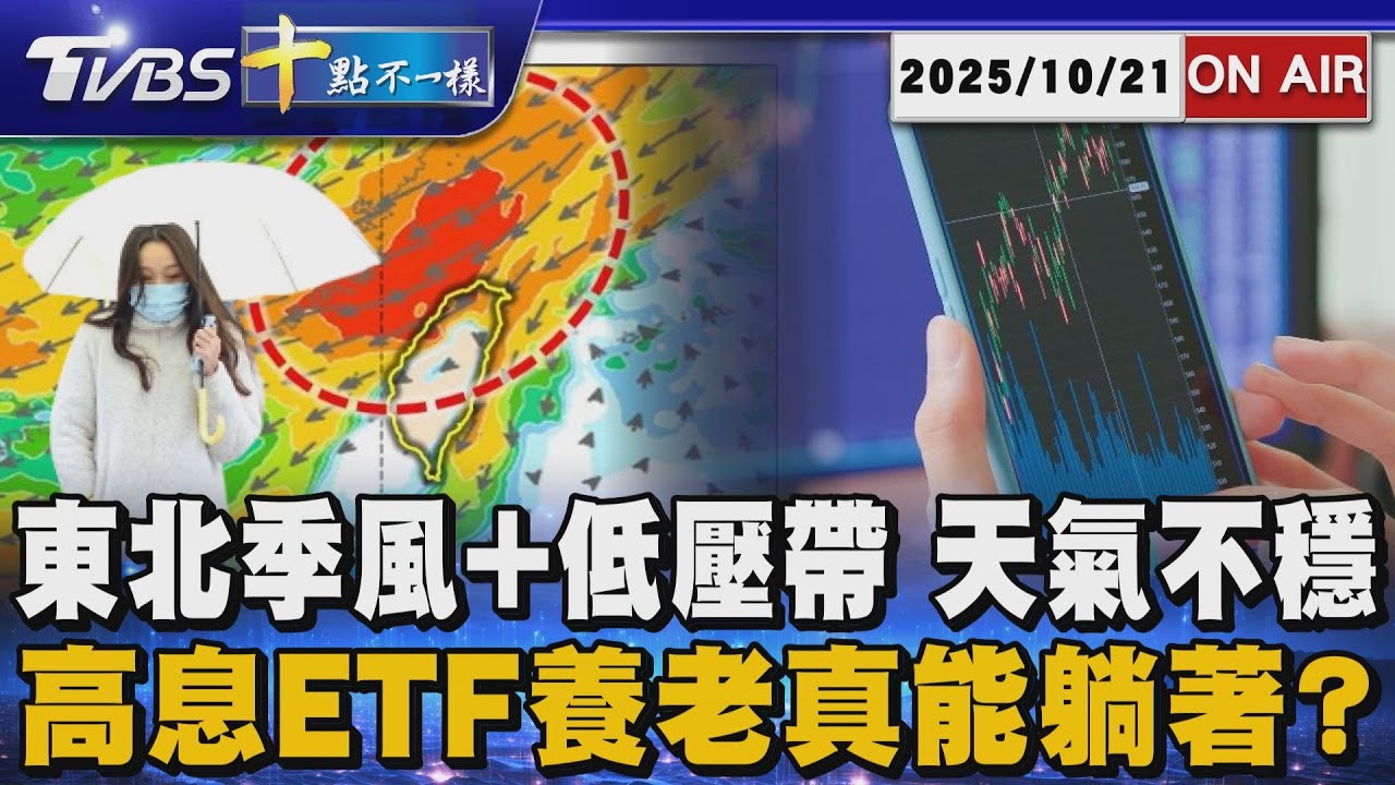 【1021 十點不一樣LIVE】東北季風+低壓帶  天氣不穩       高息ETF養老真能躺著?