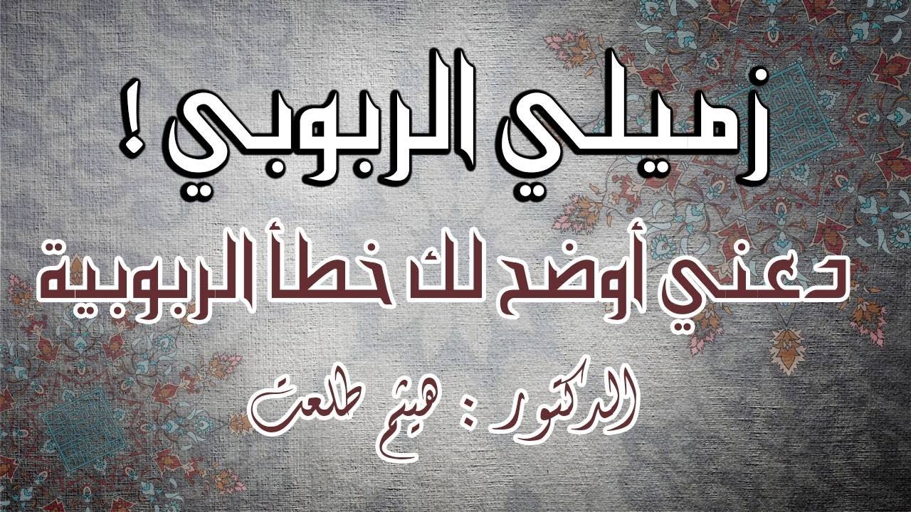 زميلي الربوبي! دعني أوضح لك خطأ الربوبية؛ وكيف أنها انتحار للعقل