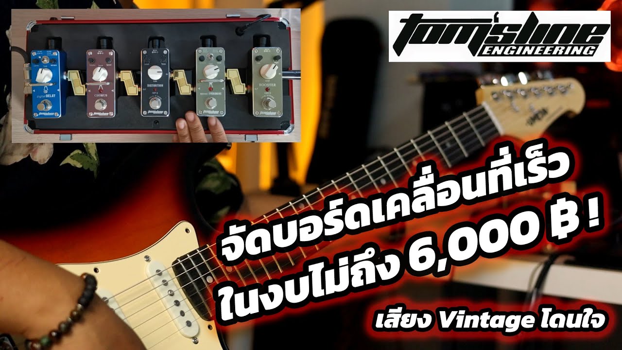 ครบ จบในตัว Tom's Line ! บอร์ดเคลื่อนที่เร็วในงบไม่ถึง 6,000 ที่มันส์เกินตัว