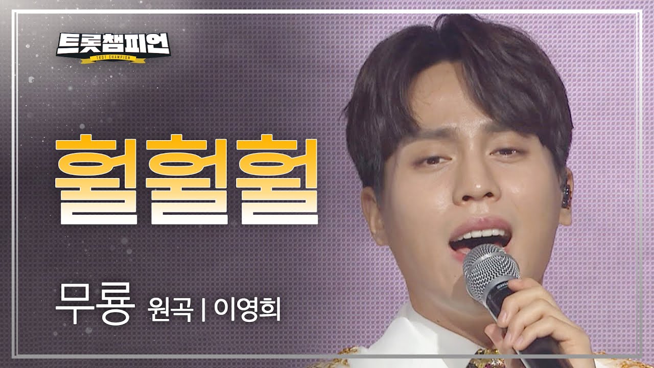 무룡 - 훨훨훨 (원곡 : 이영희) l 트롯챔피언 l EP.24