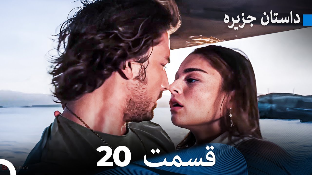 داستان جزیره 20 قسمت (Dooble Farsi) FULL HD