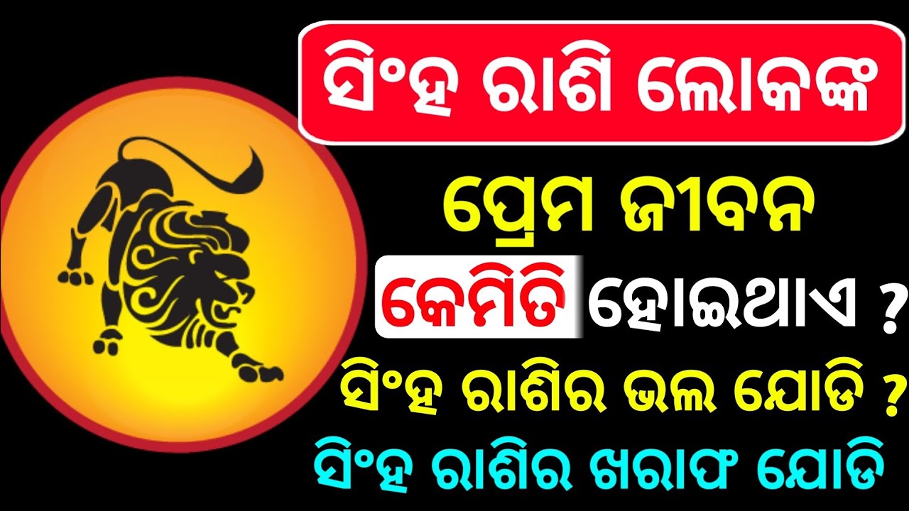 Singh rashi love life 2020 odia || Singh rashi Prema rashifala 2020 odia || Singha rashi 2020 odia