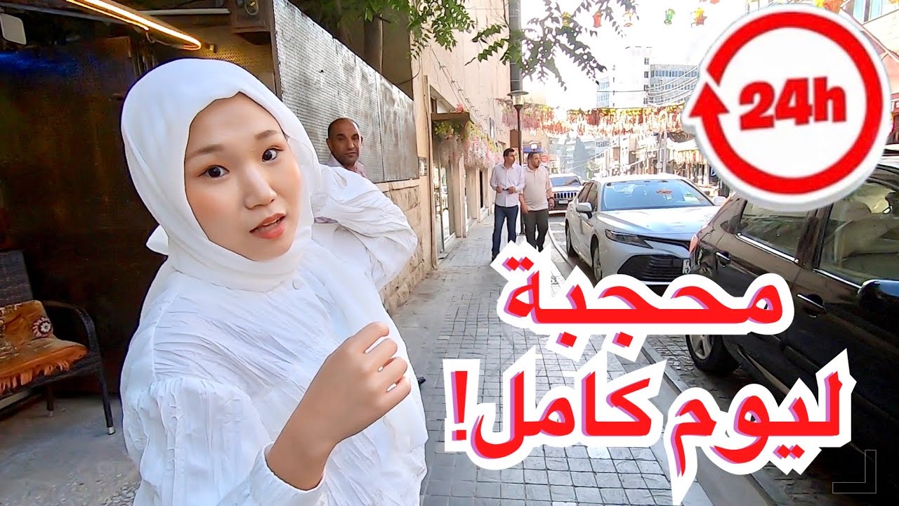 كورية تلبس الحجاب  لمدة ٢٤ ساعة في الشوارع العربية!