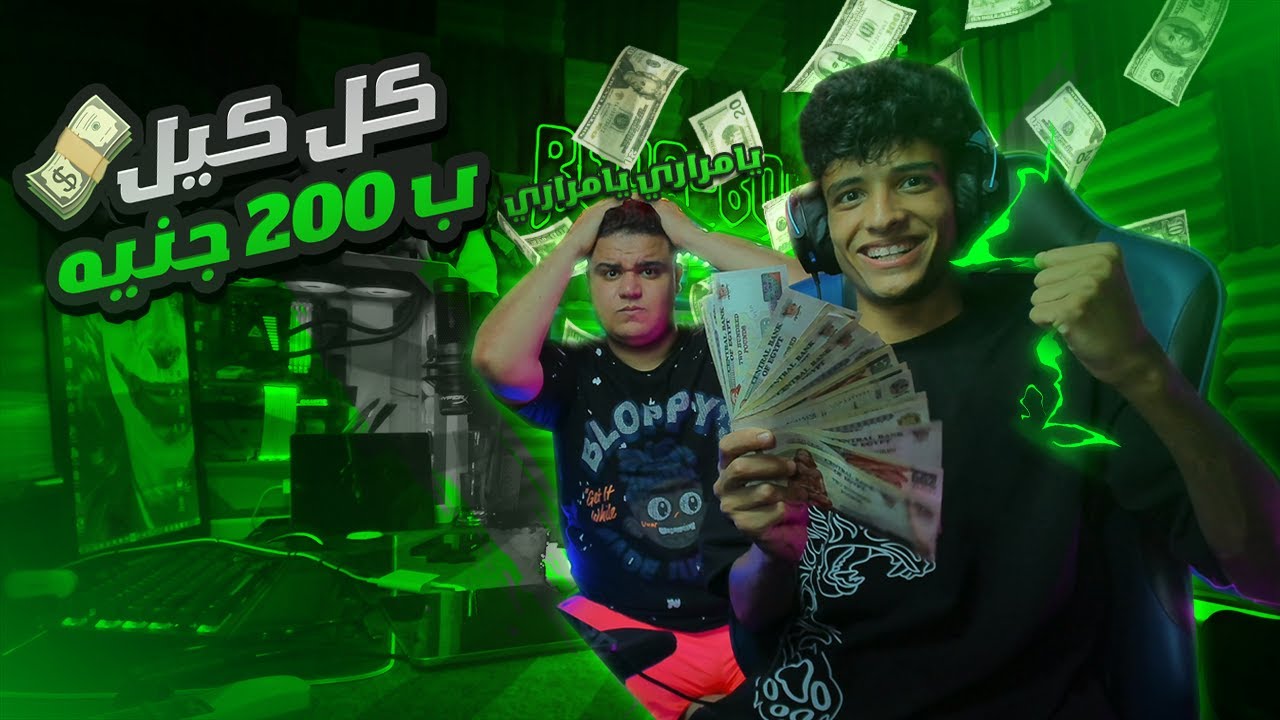 رضا بو جبني عنده البيت وأداني تحدي كل هاخد 200$ ! فلوسو راحت 😱🔥