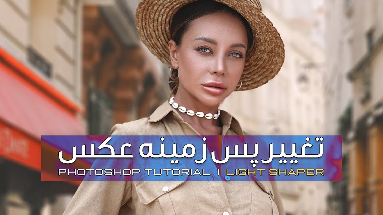 آموزش تغییر پس زمینه عکس در فتوشاپ | Change Background in Photoshop