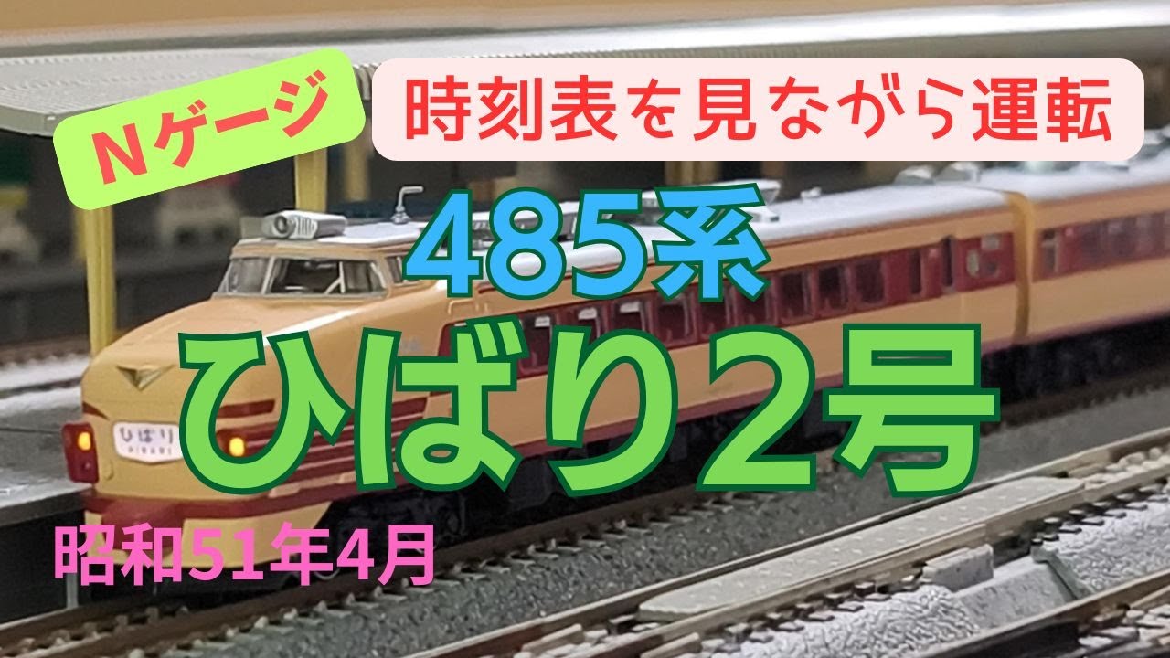 Nゲージ　485系　特急ひばり2号　仙台→上野　昭和51年4月　時刻表を見ながら運転