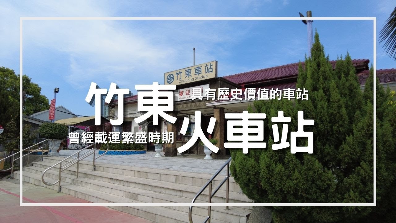 竹東鎮&ndash;「竹東火車站」曾經在竹東以產業運輸為重的鐵道事業，如今已變成到內灣的觀光列車