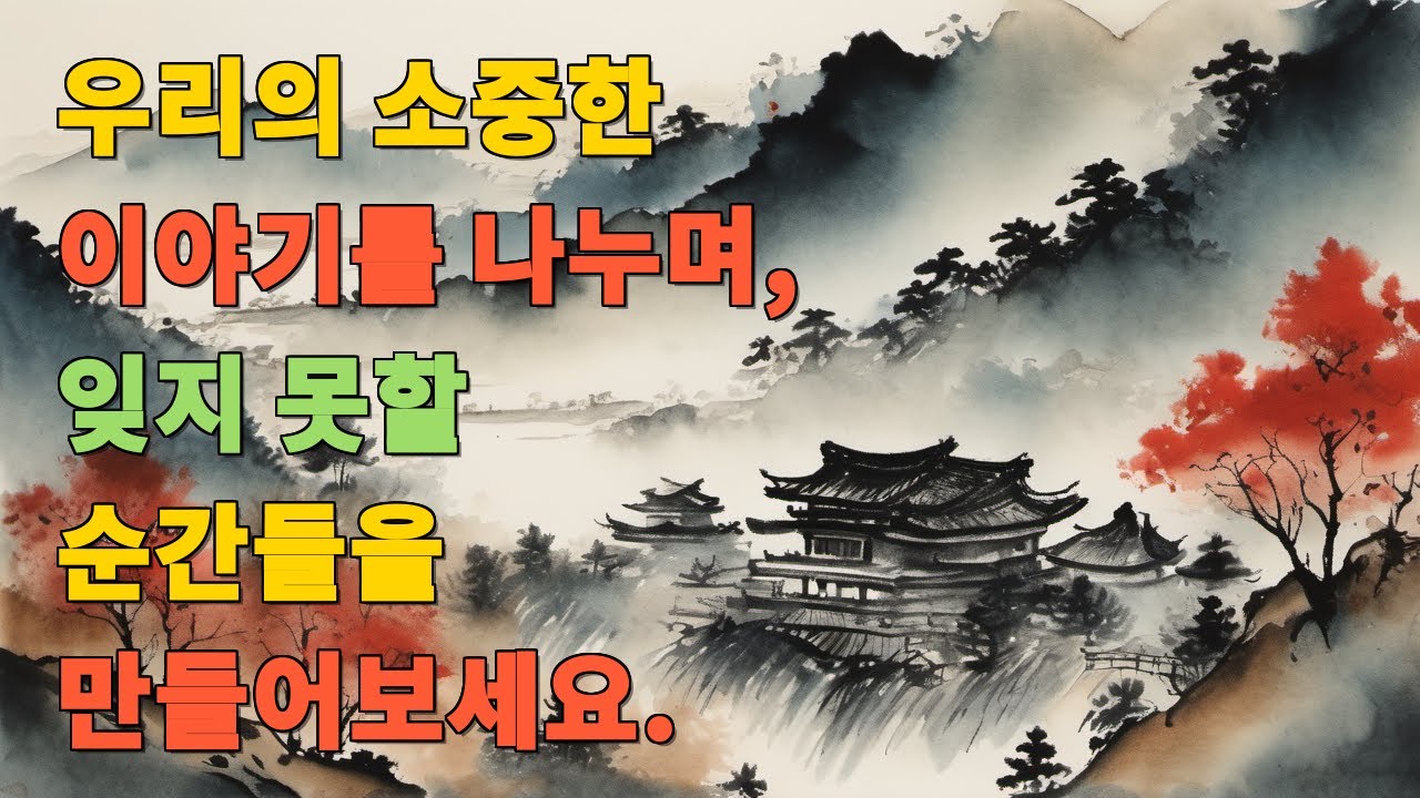 우리의 소중한 이야기를 나누며, 잊지 못할 순간들을 만들어보세요.