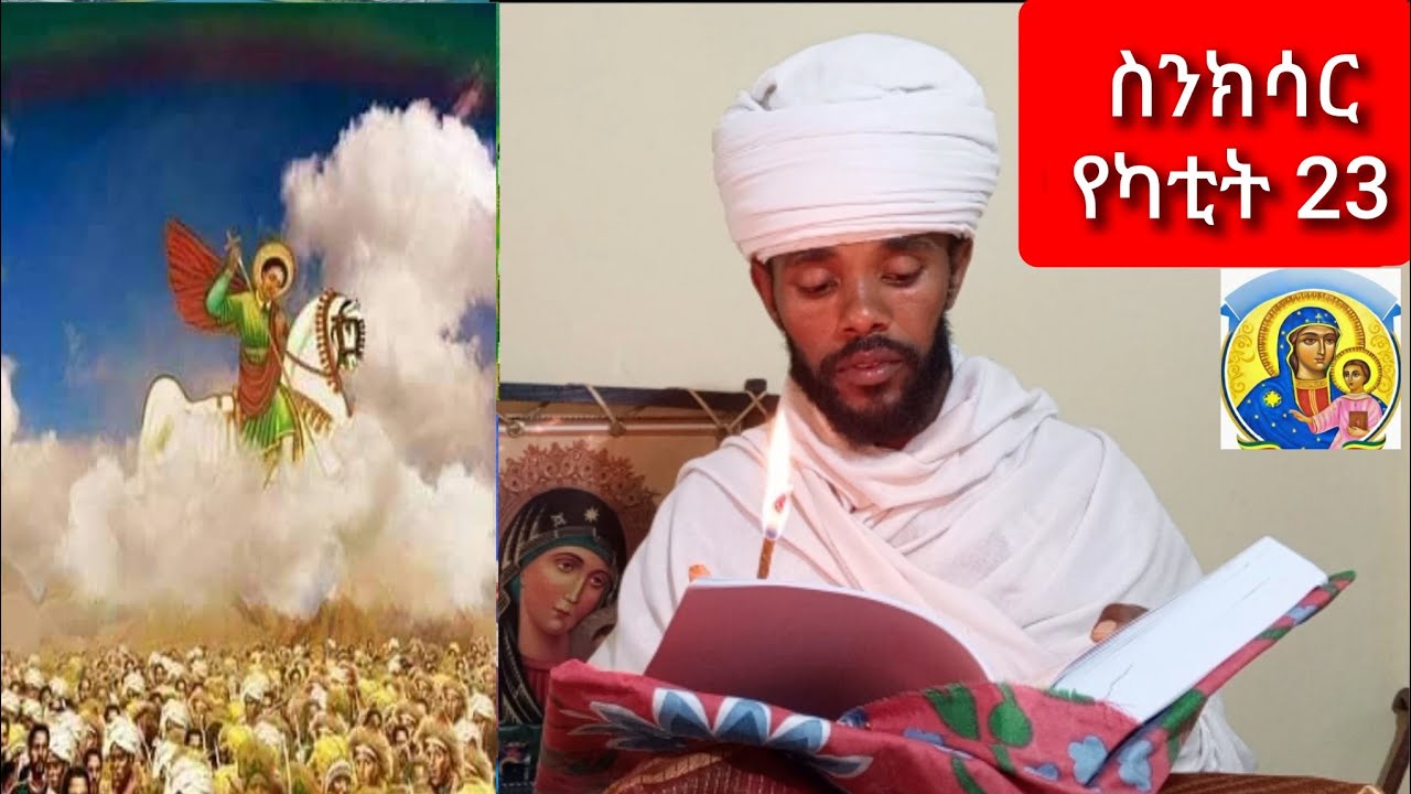 🔴ስንክሳር የካቲት 23 sinksar yekatit 23 እንኳን ለ የአድዋ በዓል አደረሳችሁ