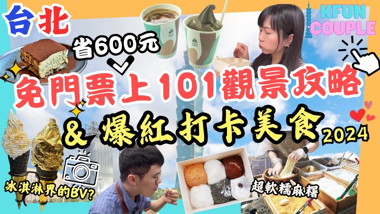 【2024台北自由行】教你免門票上台北101 觀景🏙｜‍2024爆紅打卡美食🤩｜冰淇淋界的BV🌟｜超療癒麻糬