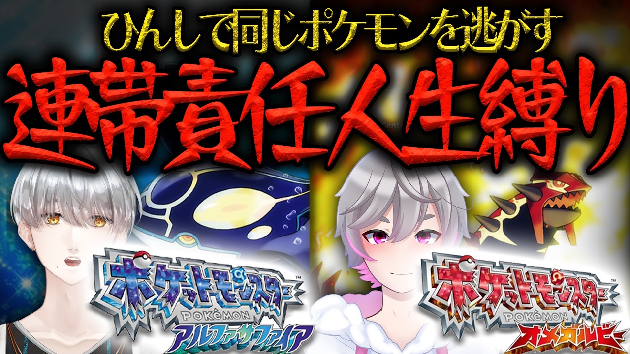 【 ポケモン縛り実況 】連帯責任人生縛り オメガルビー・アルファサファイア 【 #新人vtuber  #ポケモン  】