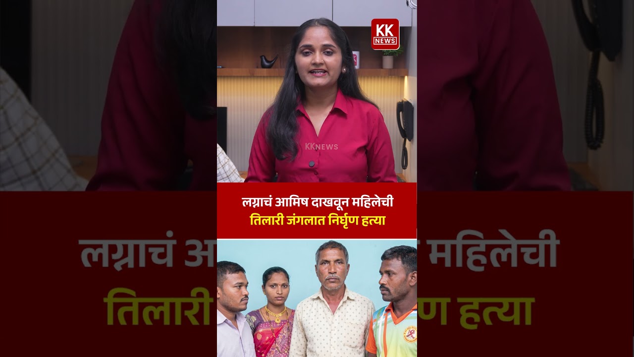 लग्नाचं आमिष दाखवून महिलेची तिलारी जंगलात निर्घृण हत्या