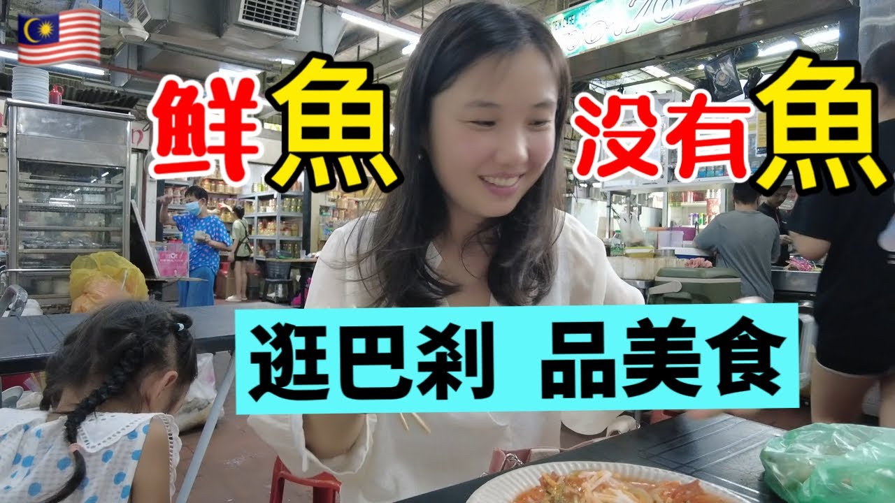 24. 槟城吃东西来这就对了，只有下午喔！【巴剎美食】米娜第一次吃鲜鱼,几十种美食任你选｜圣诞节、新年节日到底有多忙？Pasar Batu Lanchang   Penang Food