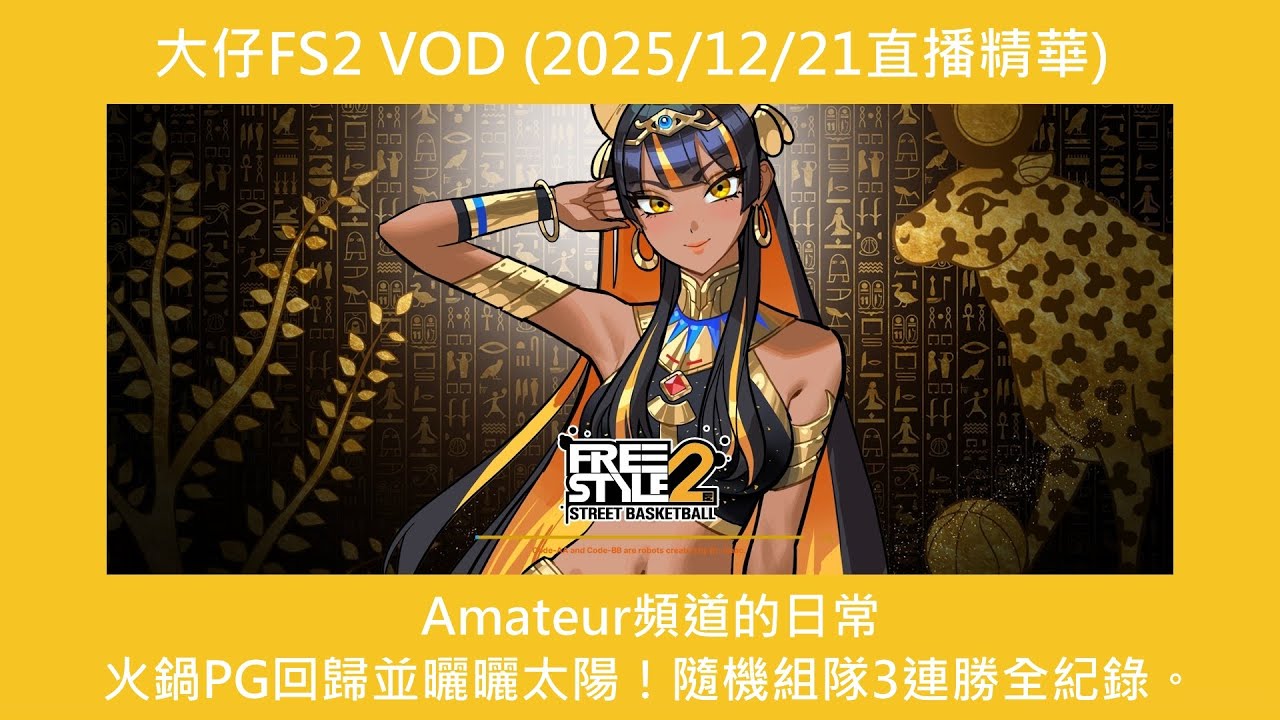 大仔FS2 VOD (2025/12/21直播精華)_Amateur頻道的日常_火鍋PG回歸並曬曬太陽！隨機組隊3連勝全紀錄。