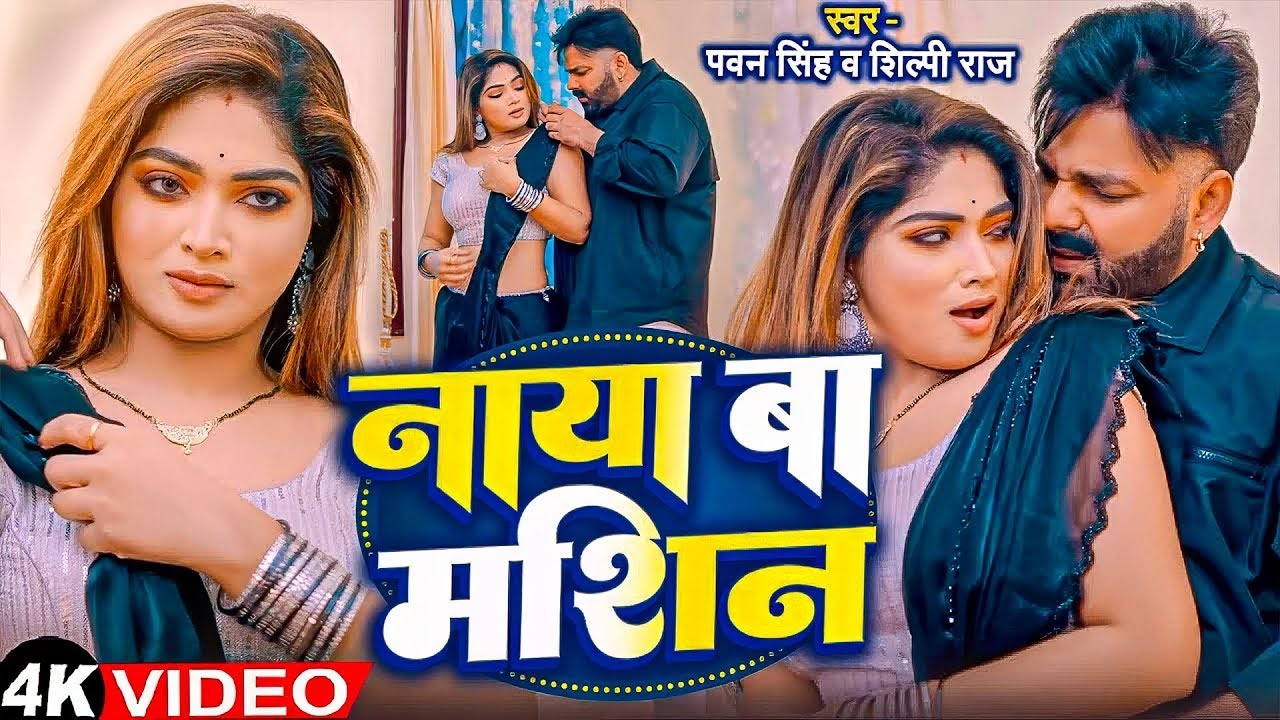 #Pawan Singh | #Shivani Singh | भोजपुरी विडियो | धके कमरिया | Dhake Kamariya | Bhojpuri Video Song