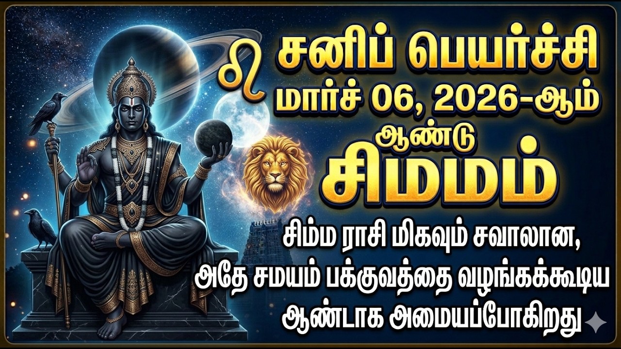 2026-ஆம் ஆண்டு சிம்ம ராசி மிகவும் சவாலான, அதே சமயம் பக்குவத்தை வழங்கக்கூடிய ஆண்டாக அமையப்போகிறது