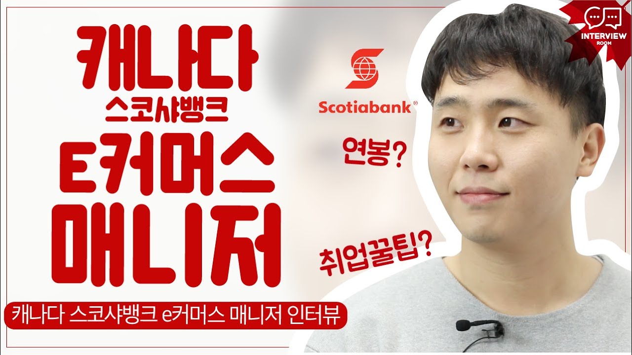 캐나다 스코샤 은행 e커머스 매니저 ‘진’님 인터뷰