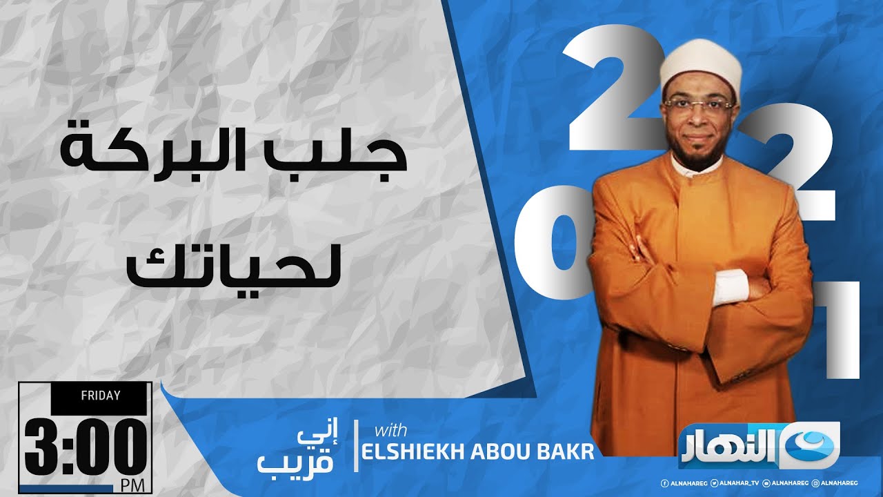 إني قريب | الجمعة 6 أغسطس 2021 -  أفعال توقف أعمالك ولا تجلب البركة لحياتك.. تعرف عليها وتجنبها