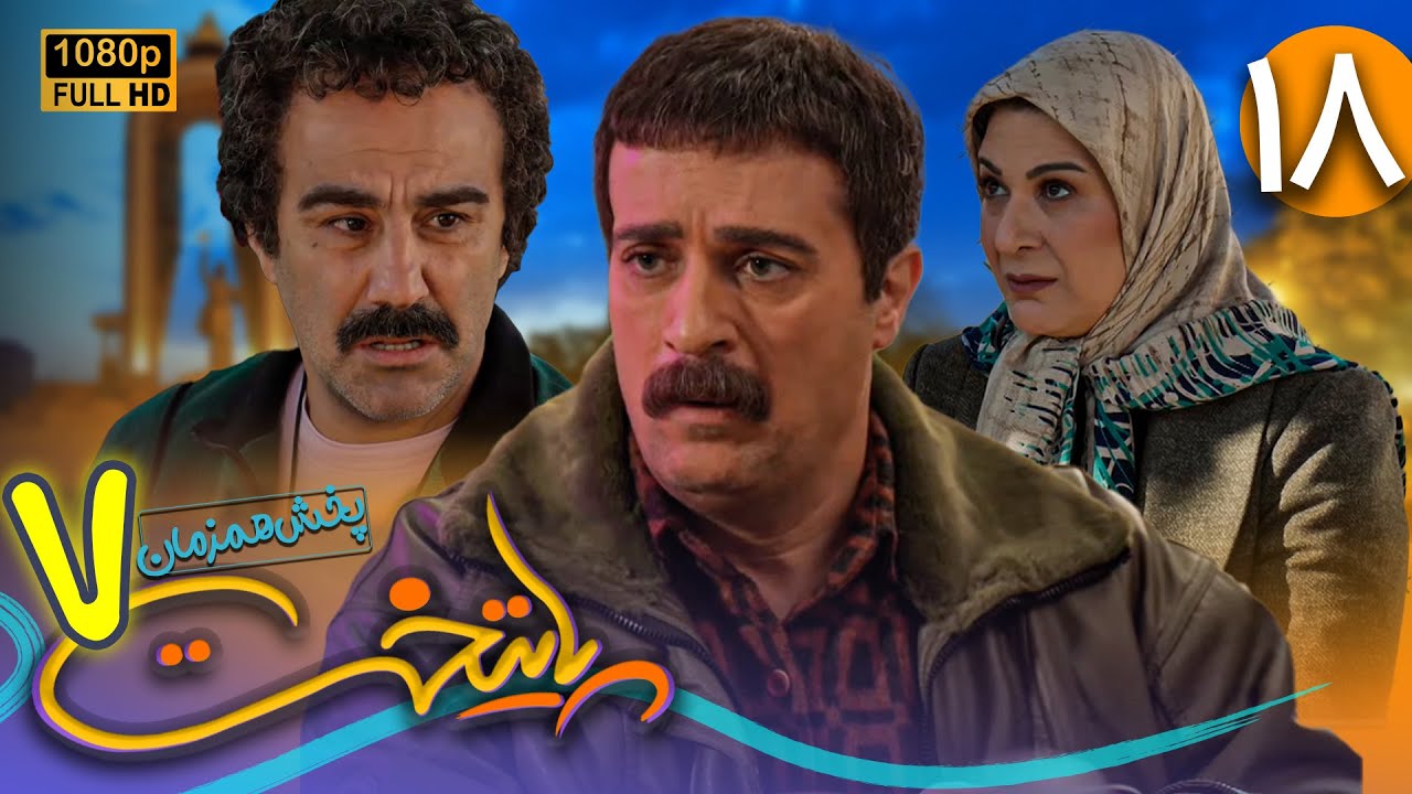 سریال جدید و کمدی پایتخت 7 - قسمت 18 | Serial Paytakht 7 - Part 18