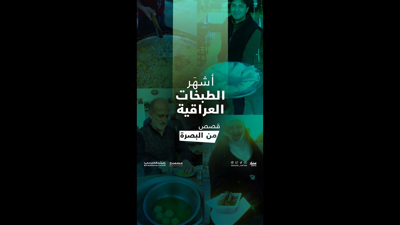 سنيار | قصص من البصرة | أشهر الطبخات العراقية