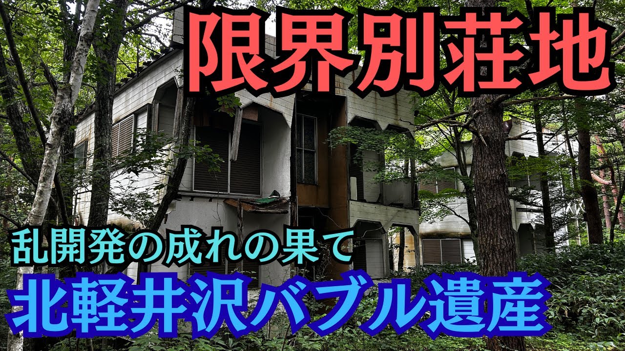 こんなにあるなんて…森の奥深くで眠る巨大廃別荘群！朽ち果てたバブル遺産を取材