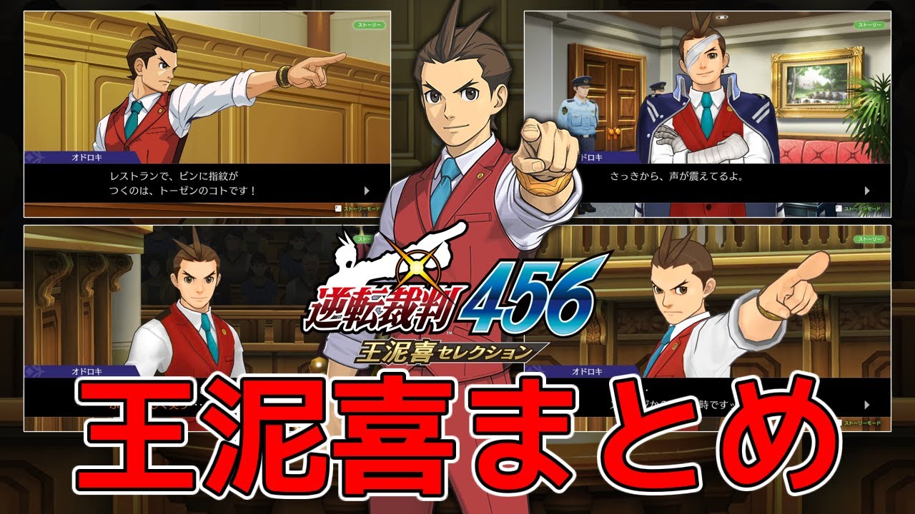 【逆転裁判】456王泥喜法介活躍シーンまとめ