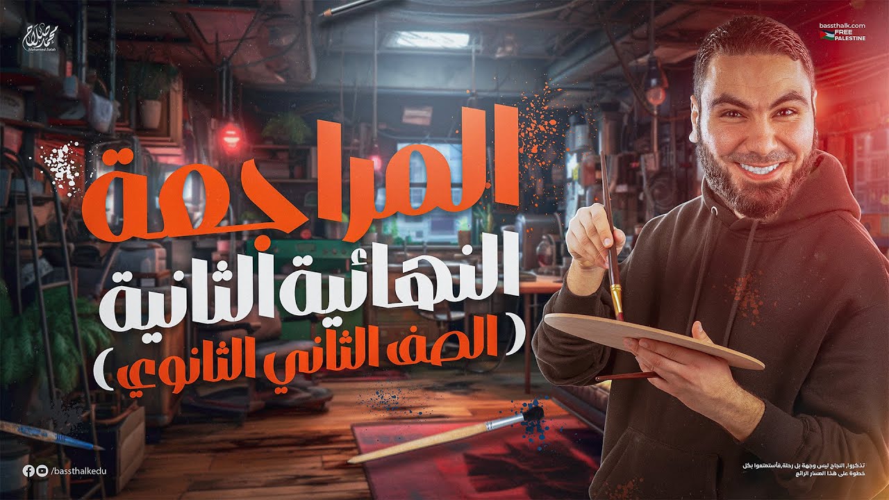 المحاضرة الثانية من المراجعة النهائية | تانية ثانوي 2025 | أ. محمد صلاح