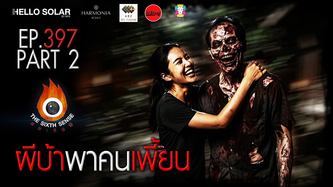EP 397 The Sixth Sense คนเห็นผี : ผีบ้าพาคนเพี้ยน Part 2/2