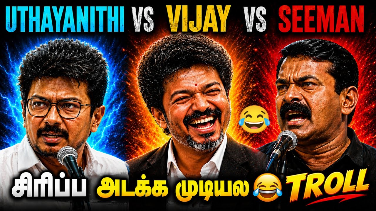 TN Political Meme Troll 2026 | Vijay vs Seeman Meme Troll | TVK Vijay | Today Trending Troll  