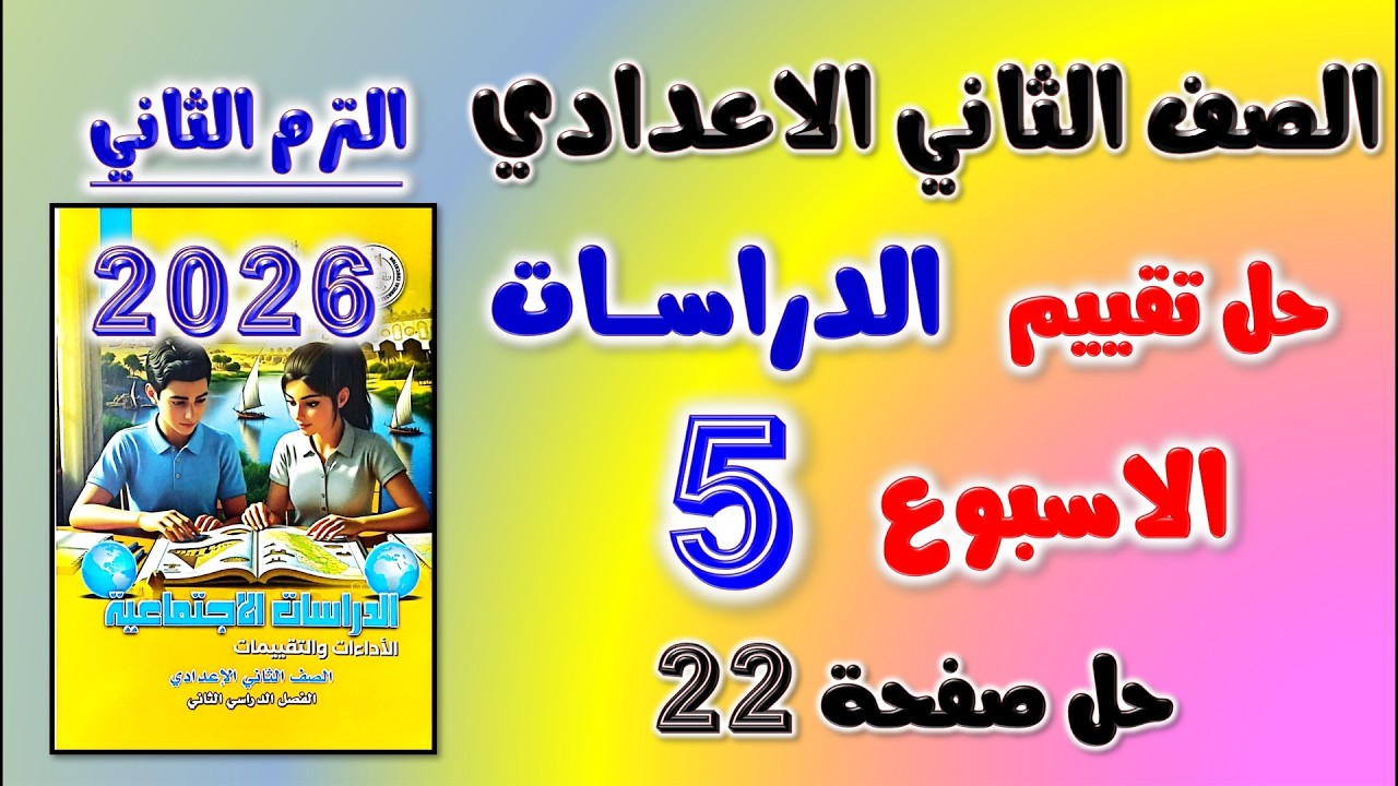 حل كتاب التقييمات التقييم الخامس دراسات تانيه اعدادي تقييم الاسبوع الخامس الصف الثاني الاعدادي ص 22