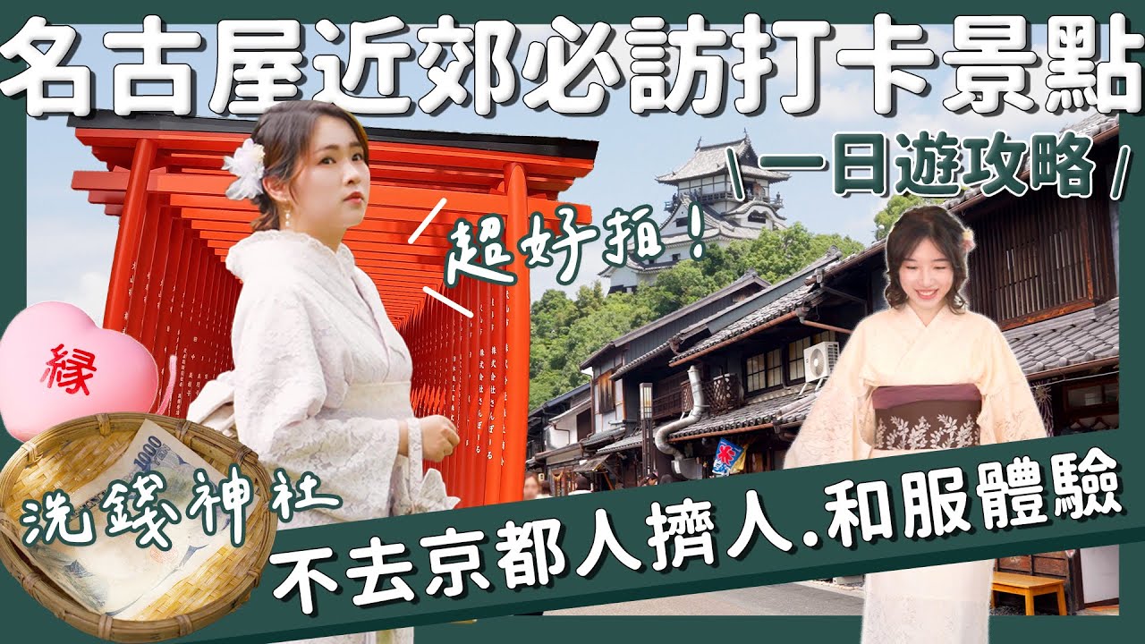 【醉日本】名古屋｜不是京都！名古屋近郊打卡行程攻略 城下町和服體驗｜犬山城 洗錢神社 岐阜城