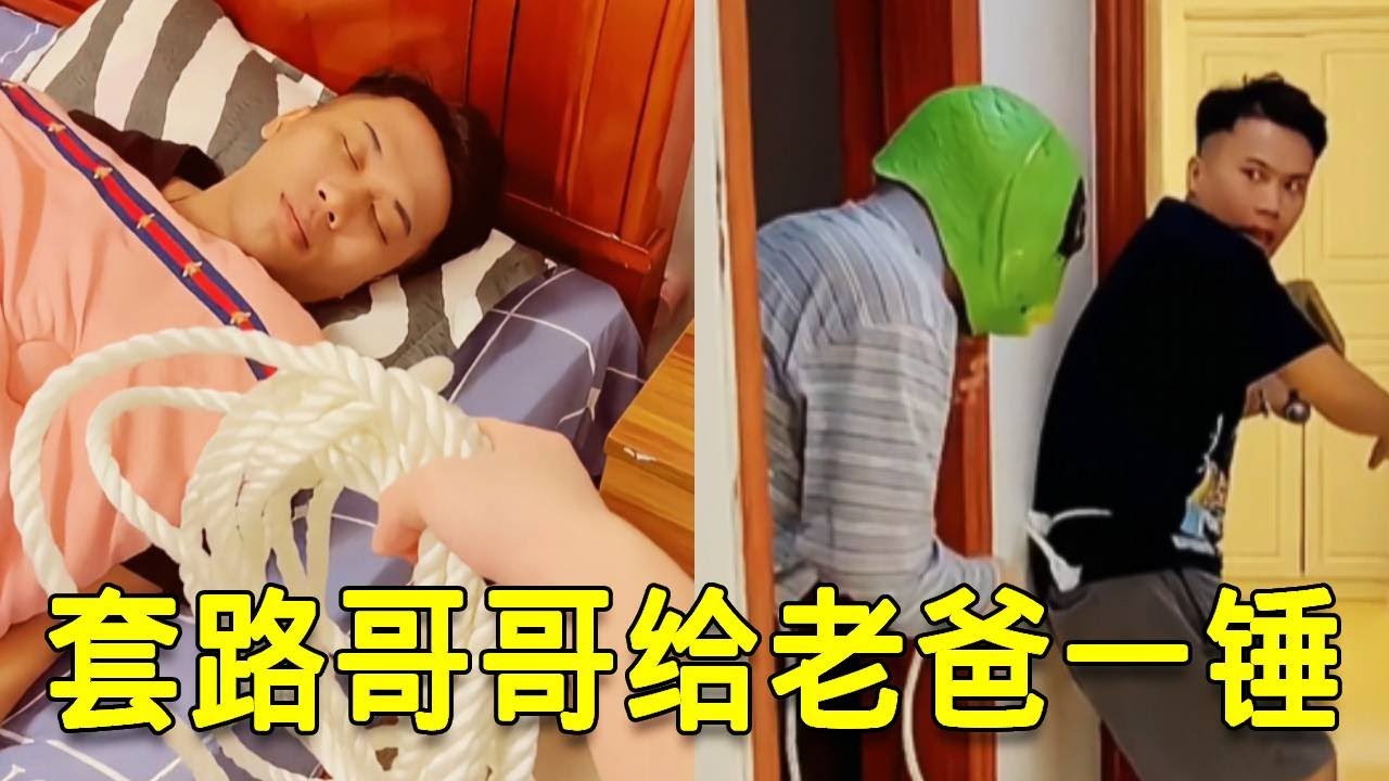 倒霉泰哥：把身子绑爸爸身上，哥哥一锤子下去，他完了！