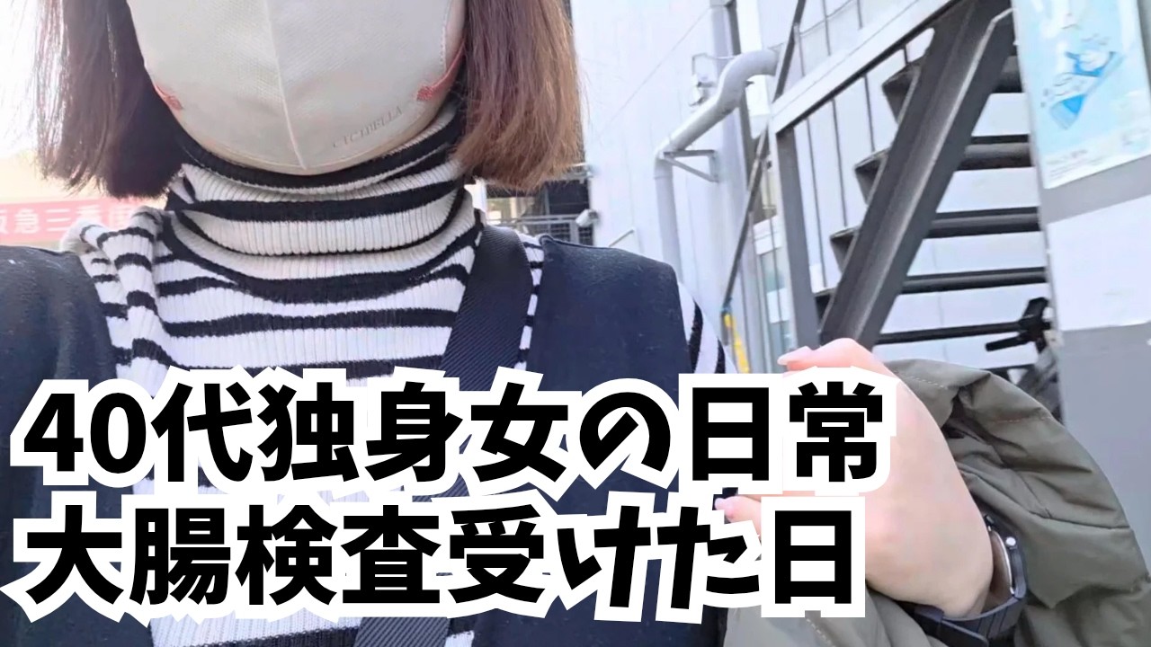 【40代一人暮らし】40代独身女の数日間/美味しいもの食べて、大腸内視鏡検査も受けてきた