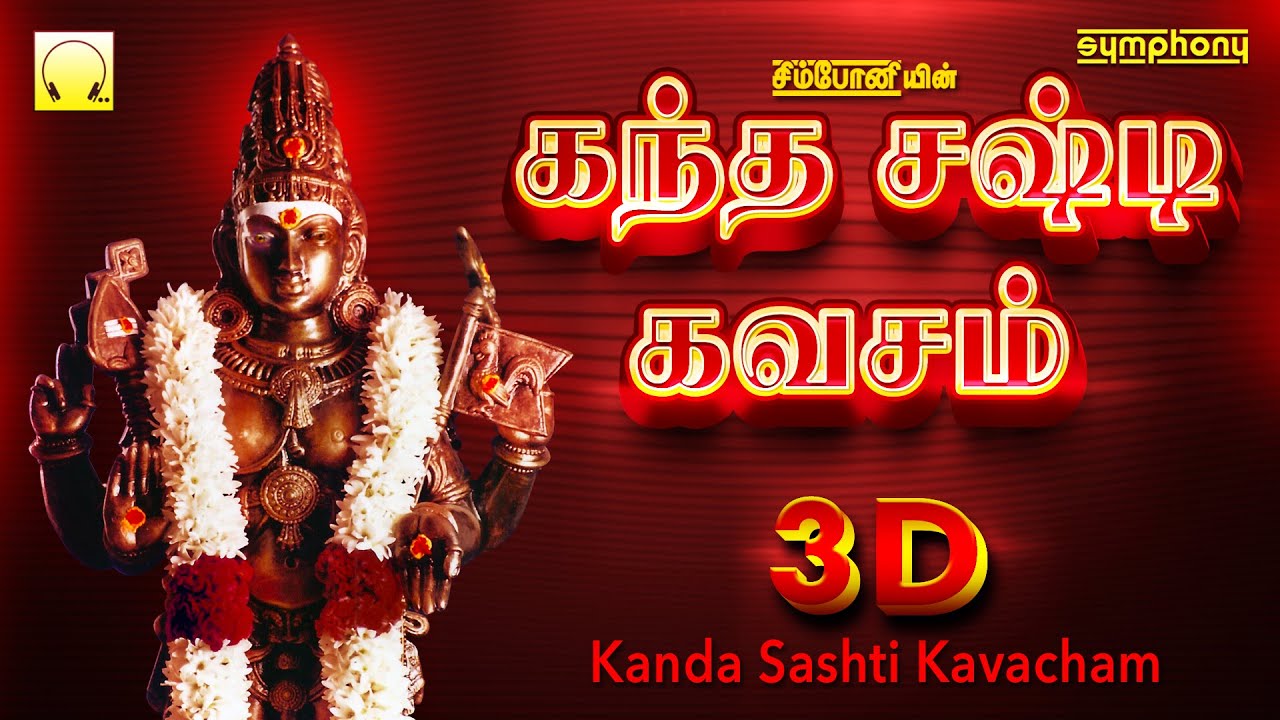 Kanda Sashti Kavacham 3D | கந்த சஷ்டி கவசம் 3டி | Murugan Kavasam | Original Full