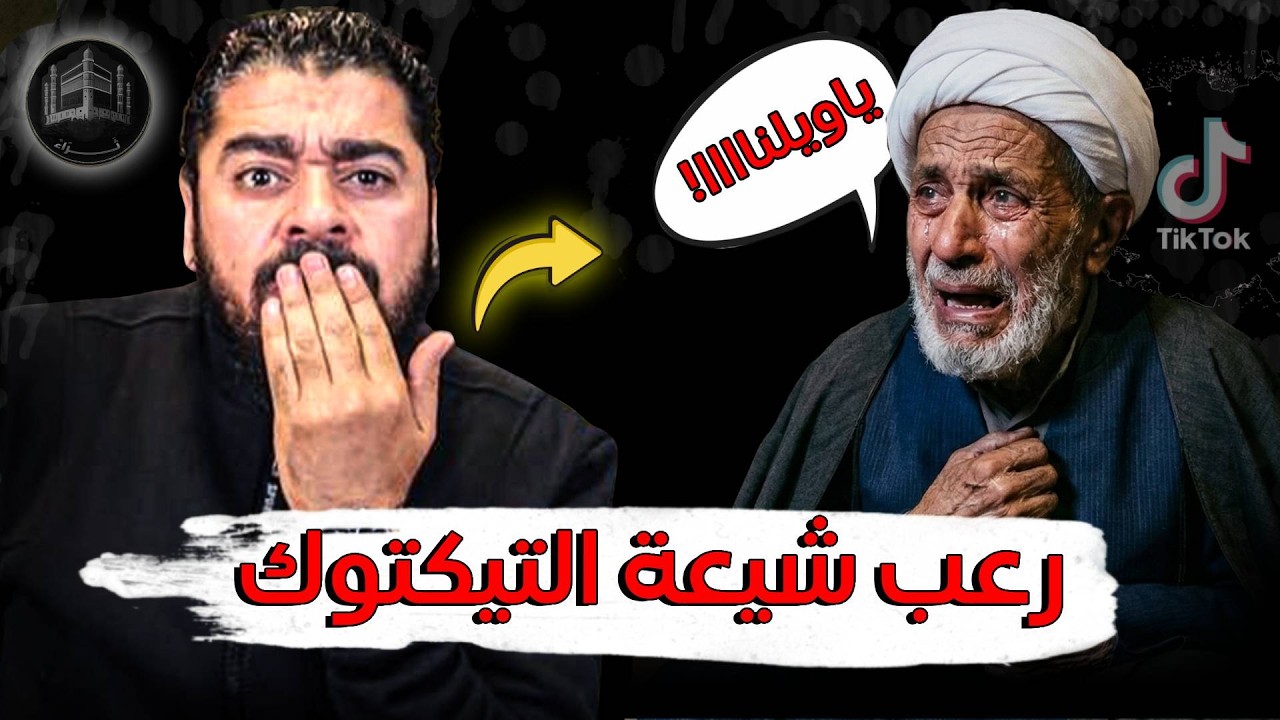 زلزال يصيب التيكتوك🤯🔥بسبب أسود أهل السنة .. و الشيعة يصيحون😱❗حوارات سااااخنة🔥🔥
