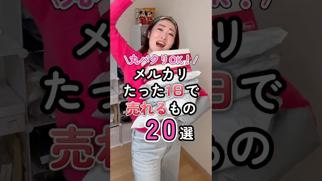 メルカリ初心者でも1日で売れるもの【20選】#メルカリ #メルカリ物販 #せどり #仕入れ #副業