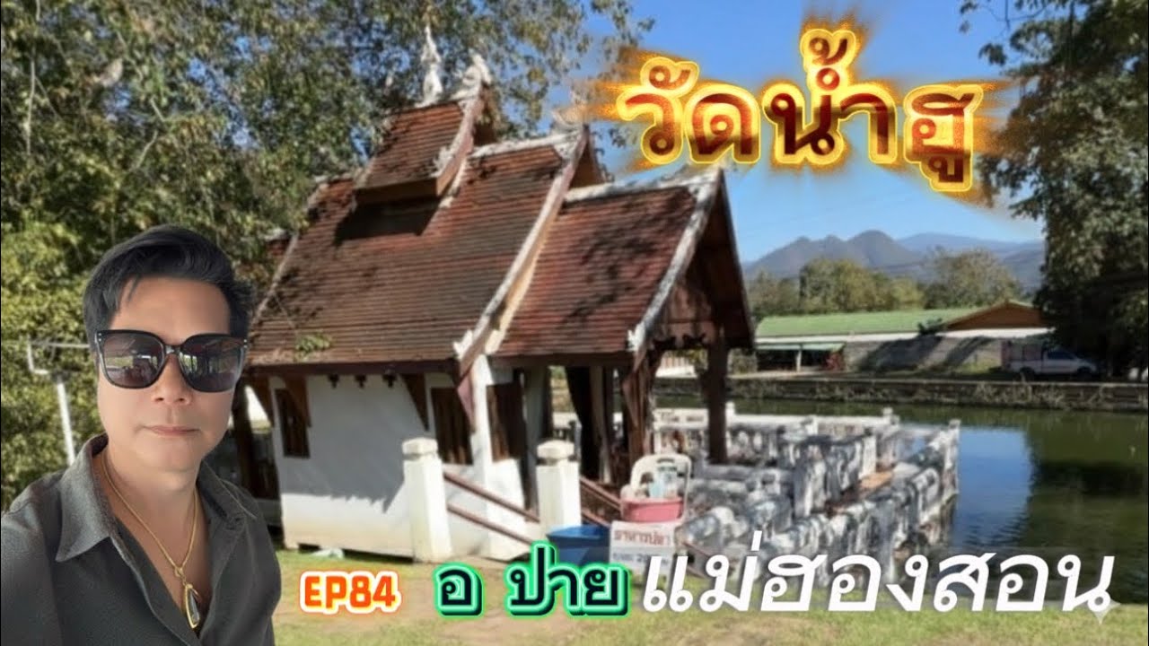 EP84/วัดน้ำฮู อ.ปาย จ.แม่ฮองสอน/มีสิ่งมหัศจรรย์มีน้ำไหลออกจากเซียน พระพุทธรูป มาทำบุญกันนะครับ