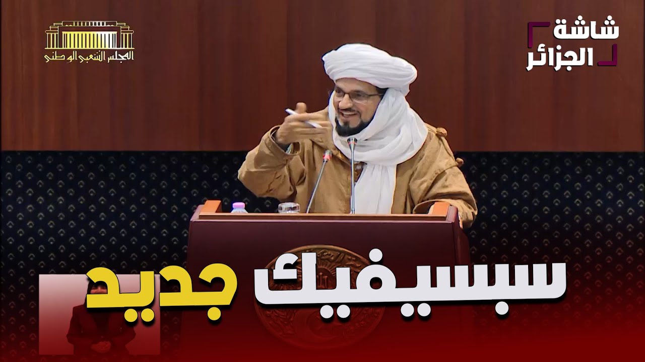 نائب لا يفرق بين وزيرة العلاقات مع البرلمان ووزيرة البيئة ويحدث حالة طوارئ بسؤاله لوزير السكن
