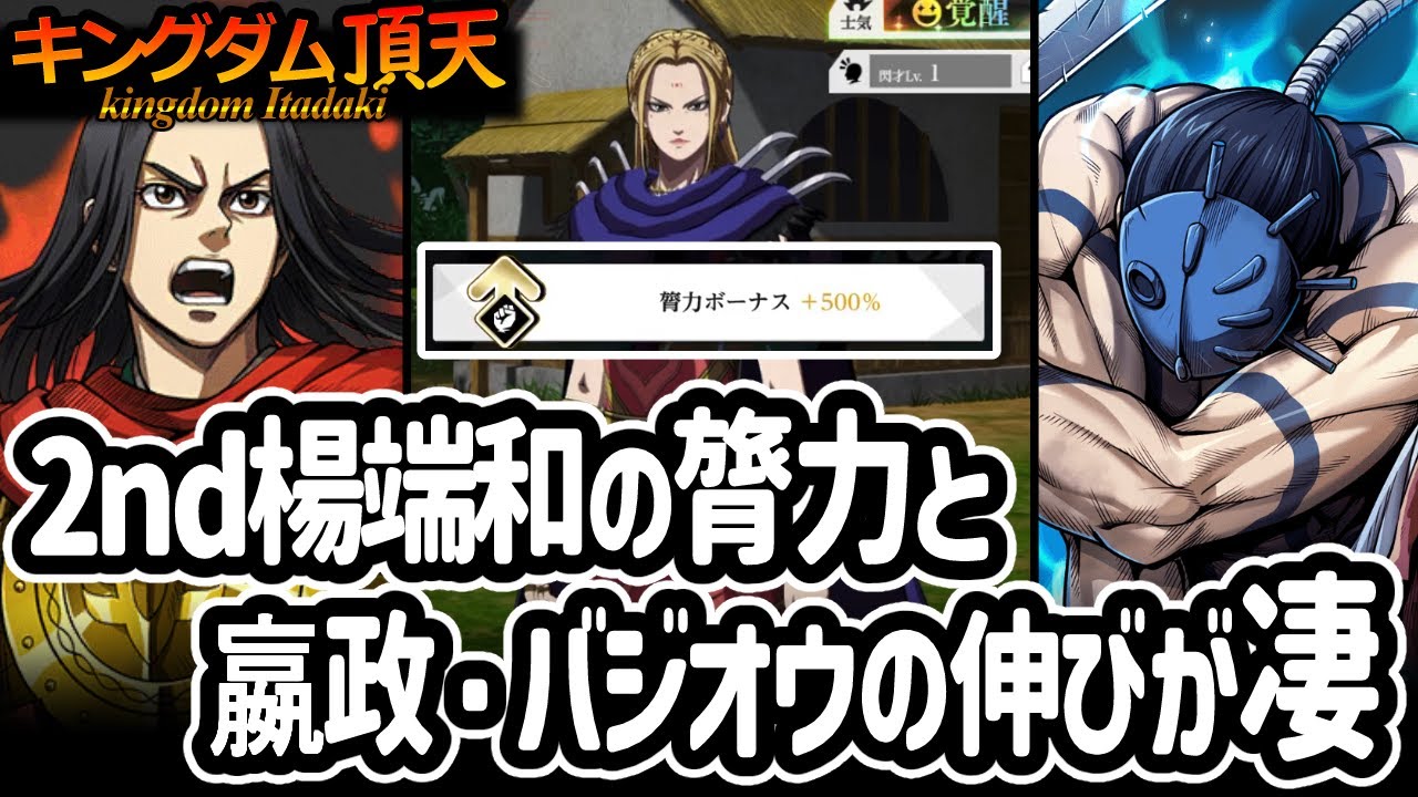 [キングダム頂天] 膂力型よ火をふけ！2nd楊端和ねえさまの修行、編成悩む＆そんなことより3rdエイセイとバジオウがすさまじいことに [キン天・いただき実況]