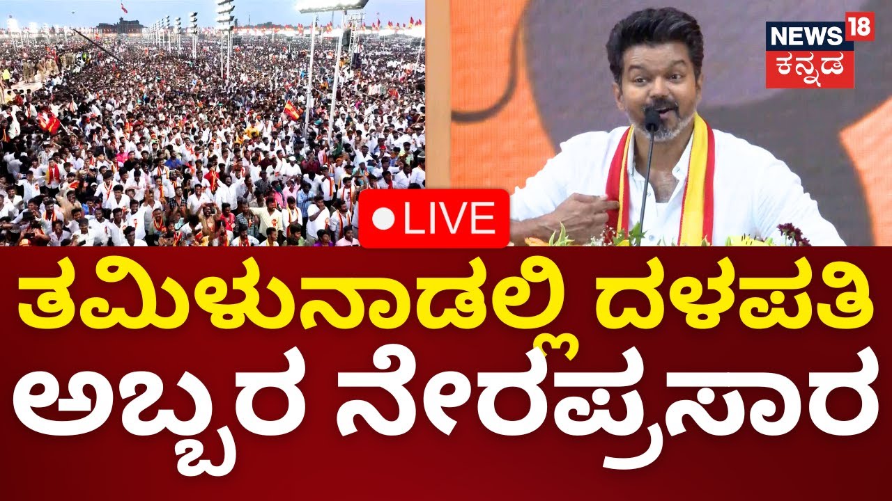 LIVE : Actor Vijay’s Party TVK First State Conference | ತಮಿಳುನಾಡಲ್ಲಿ ದಳಪತಿ ಅಬ್ಬರ ನೇರಪ್ರಸಾರ | N18L