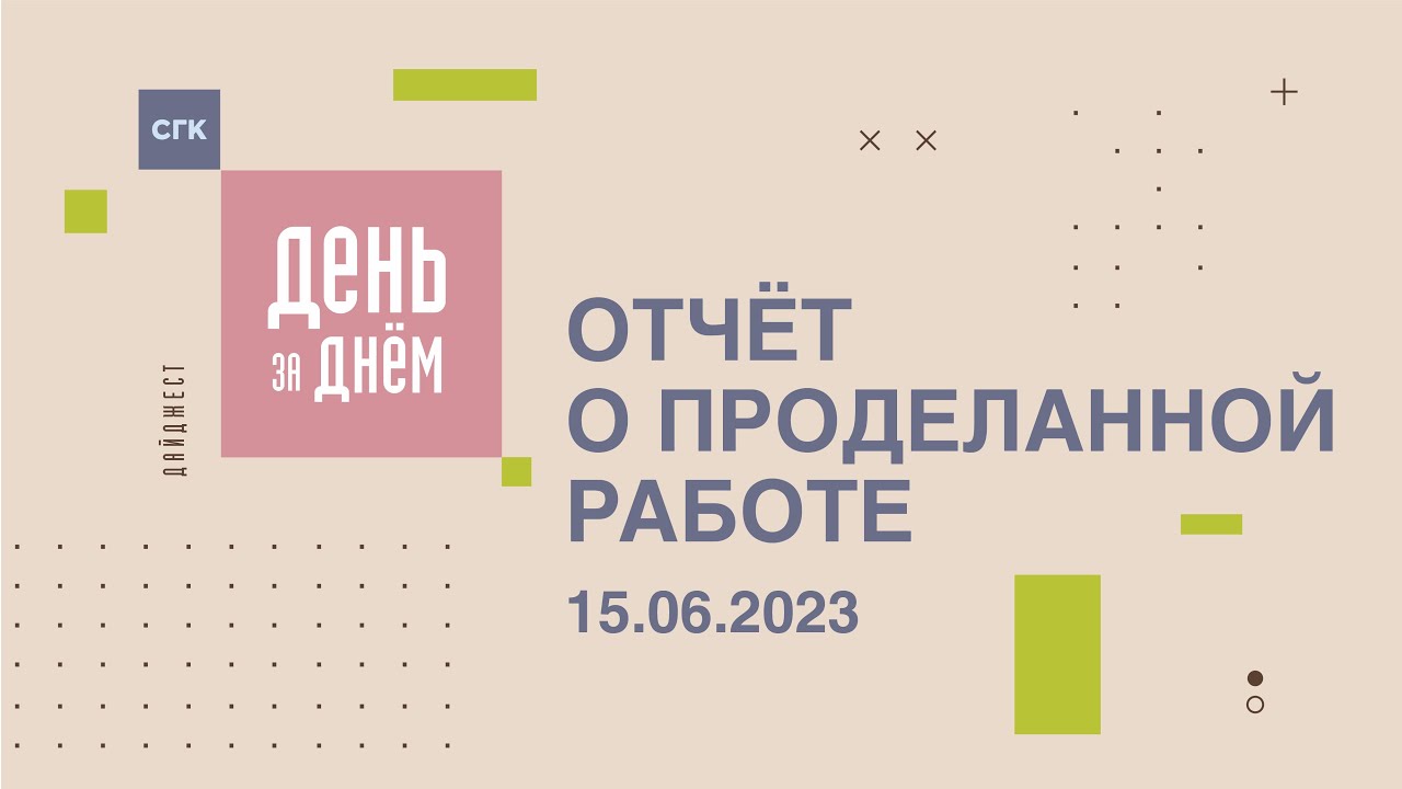 День за днем: видеоотчет о работе СГК от 15.06.2023