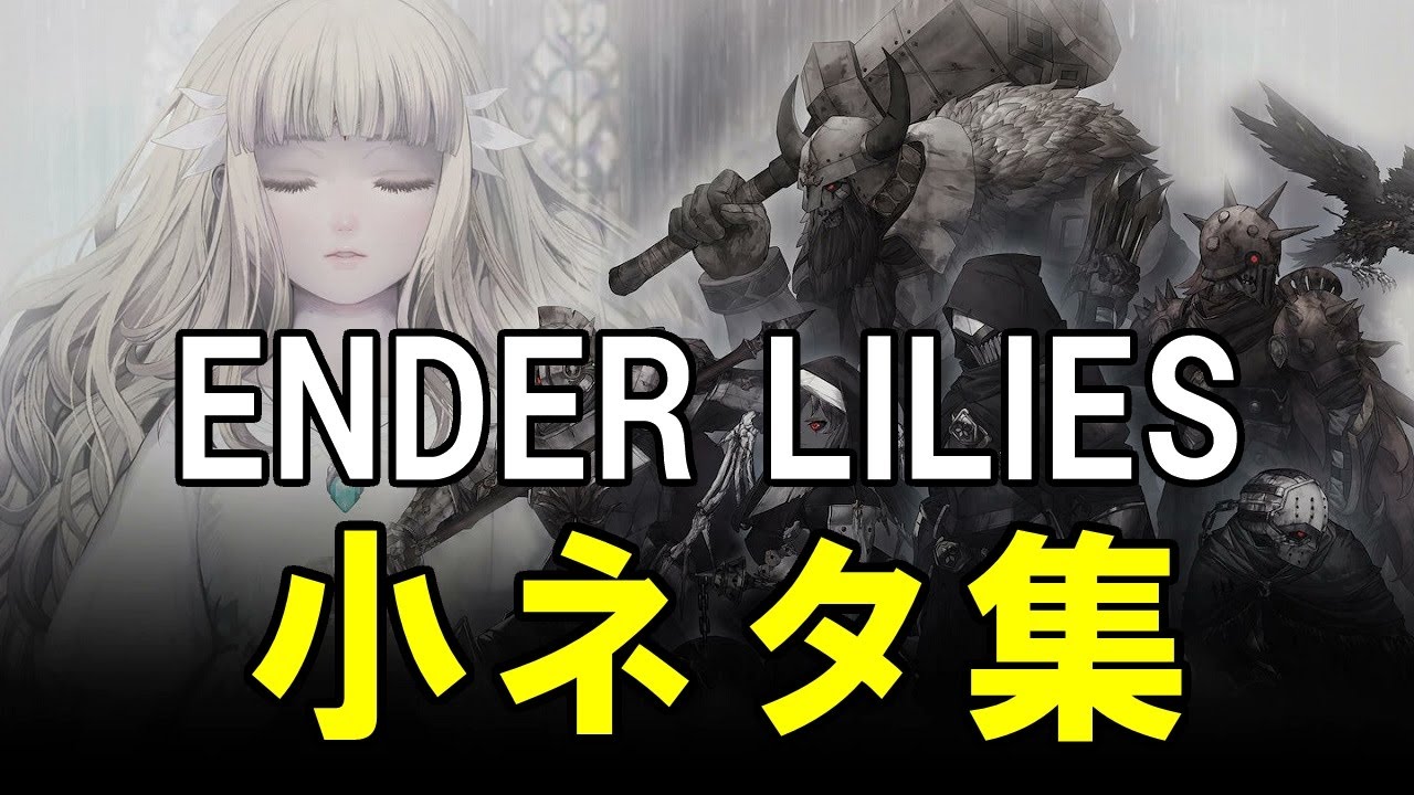 ENDER LILIES（エンダーリリーズ）小ネタ集