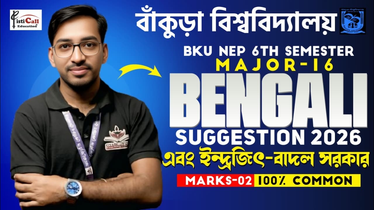 BKU NEP 6th Semester Major-16 Bengali Suggestion 2026||এবং ইন্দ্রজিৎ- বাদল সরকার||প্রশ্ন মানঃ২||#BKU