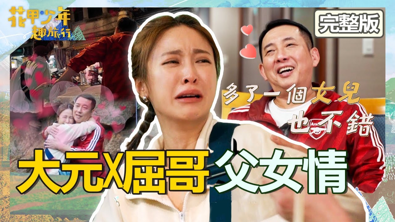 大元單親認屈中恆當爸！收禮物感受到「滿滿父愛」淚崩！屈哥：多一個女兒也不錯！【#花甲少年趣旅行】20230311 EP34 完整版｜🚐北北基｜屈中恆 謝瓊煖 大元(林艾璇) 吳念軒
