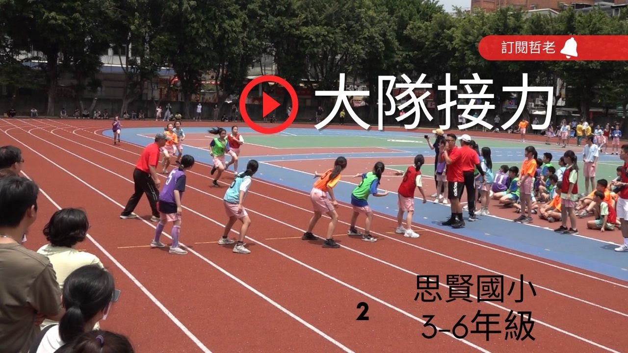 2023 思賢國小3-6年級大隊接力