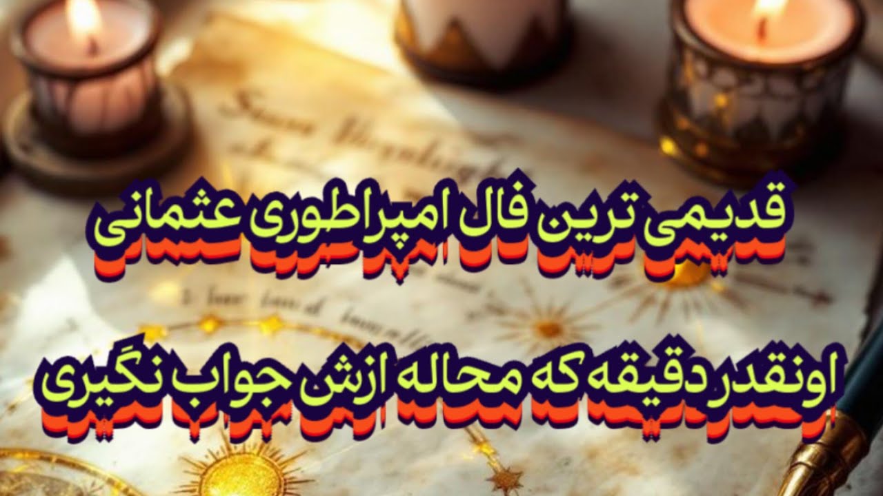 قدیمی ترین فال امپراطوری عثمانی🔮🪬اونقدر دقیقه که محاله جواب نگیری💯#فال_سایه#فال_آینده#بازگشت_معشوق