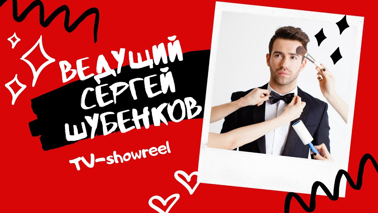 Ведущий Сергей Шубенков. TV-showreel 2020. #ВедущийСергейШубенков