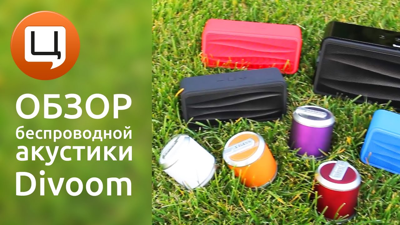 Обзор беспроводной акустики Divoom. Гаджетариум, выпуск 83