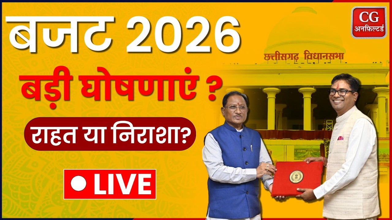 Chhattisgarh विधानसभा Budget Session 2027-27 LIVE | 24 फरवरी 2026 | Source: DD Chhattisgarh